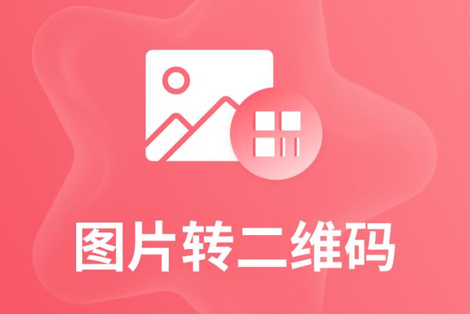 图片生成二维码怎么弄