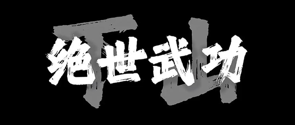 绝世好武功装扮和花名截图