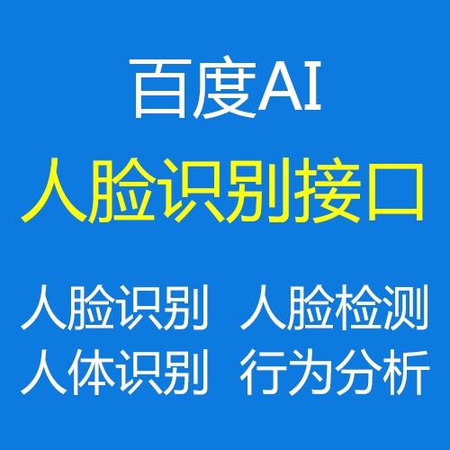 百度ai人脸识别