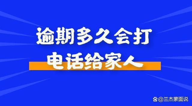 逾期几天会打电话给家里人缩略图