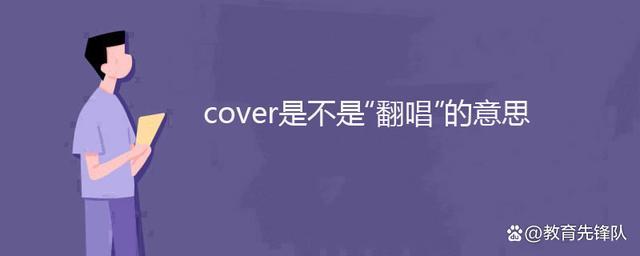 cover后面加原唱还是翻唱