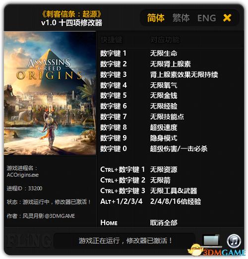 刺客信条起源官方修改器