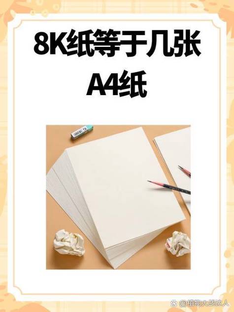 8k的纸是多大的纸游戏截图