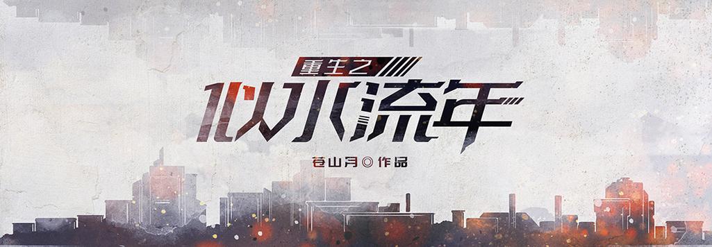 重生之似水流年缩略图