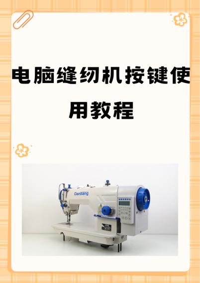 电脑缝纫机使用注意事项
