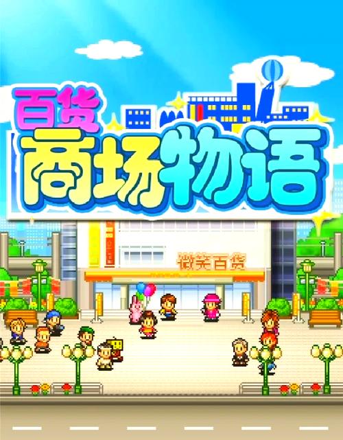 百货商场物语隐藏店铺