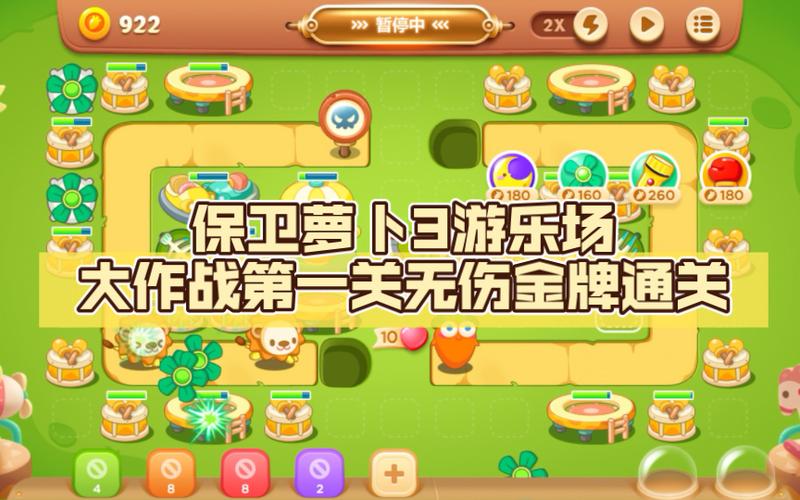 保卫萝卜3游乐场第1关