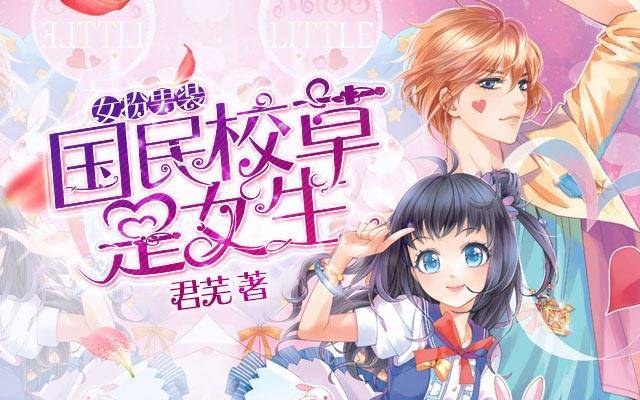 女扮男装的漫画大全的漫画名字现代