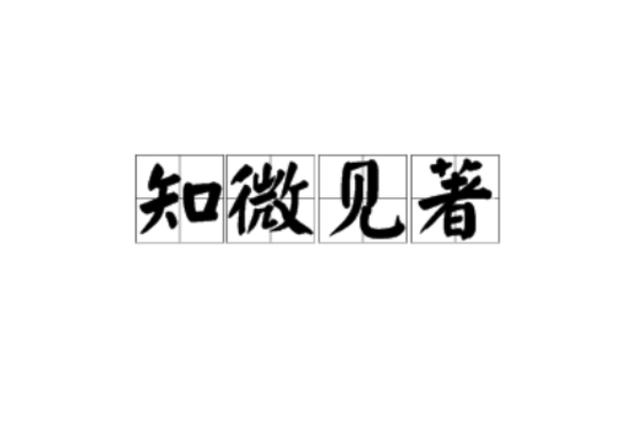 《见微知著》by乱知音