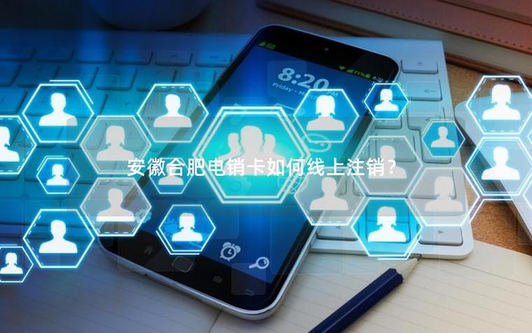 合肥可以注销手机卡的地方