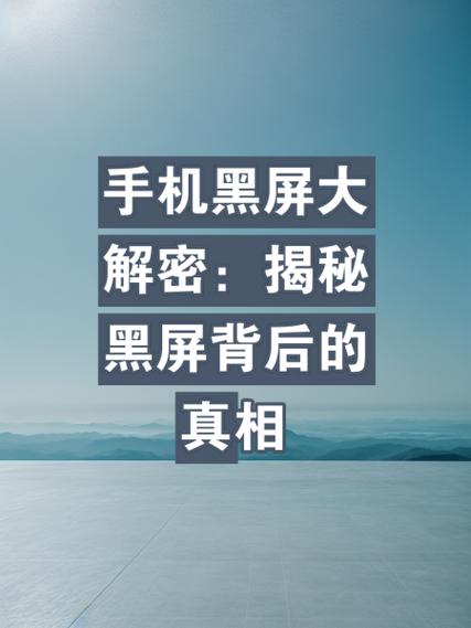 手机屏幕黑屏是什么原因