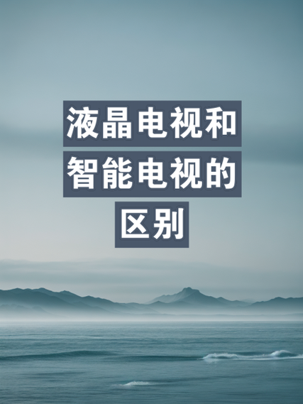 智能电视是什么意思啊