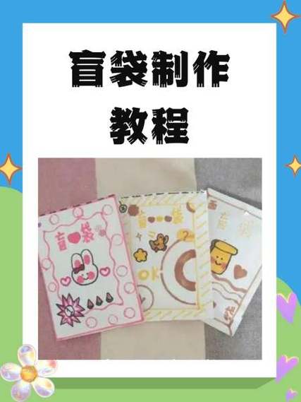 盲盒和盲袋的制作步骤