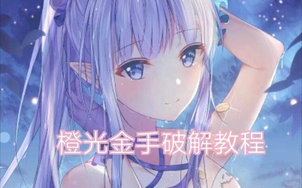橙光底包金手指使用方法
