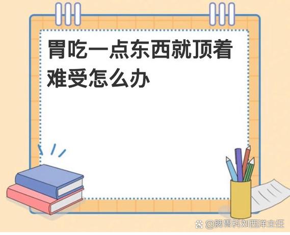 胃胀顶着难受怎么解决