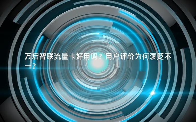 万启智联靠谱吗