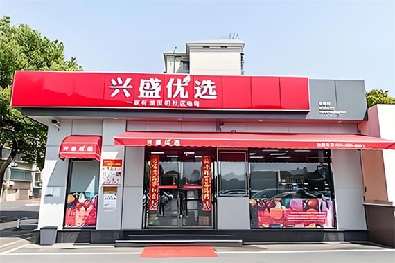成为兴盛优选门店的条件缩略图