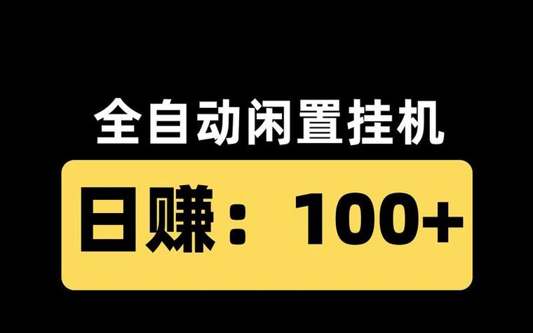 挂挂赚:挂机全自动赚钱平台缩略图