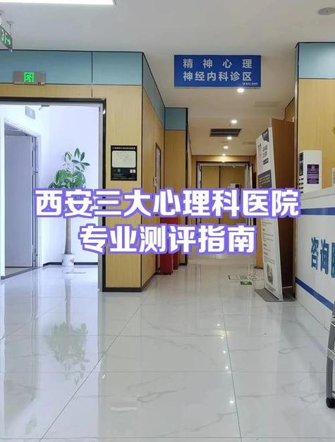 西安心理科最厉害的三个医院