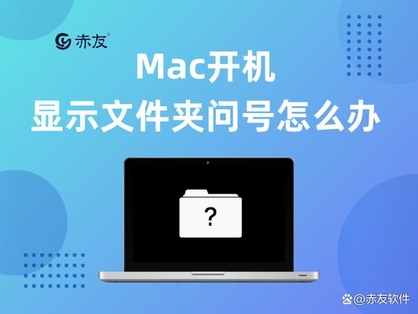 苹果电脑问号一直闪开不了机