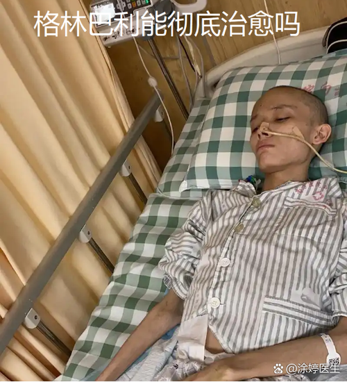 格林巴利能治愈吗截图