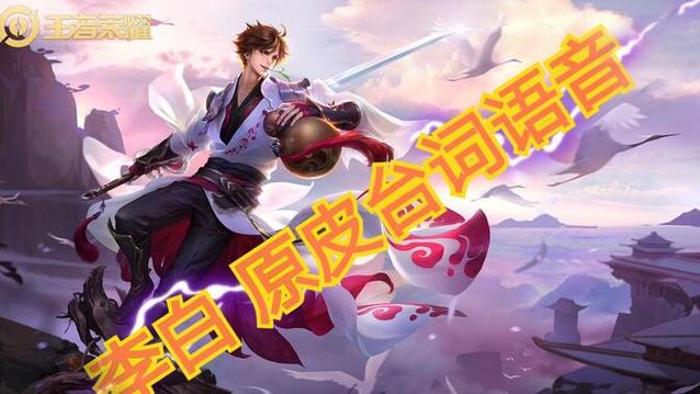 李白台词语音下载