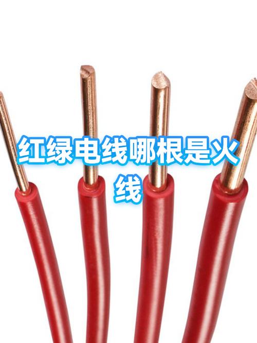 家用电线两根红色一根绿色