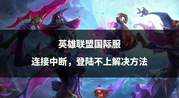 英雄联盟正在连接服务器是怎么回事