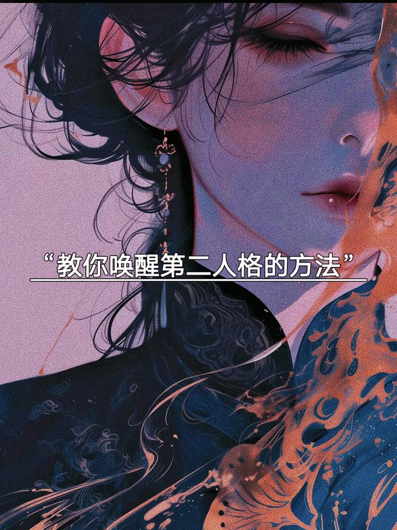 怎么唤醒另一个人格