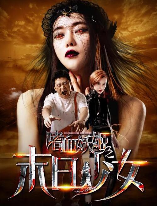 嗜血丧尸之末日少女