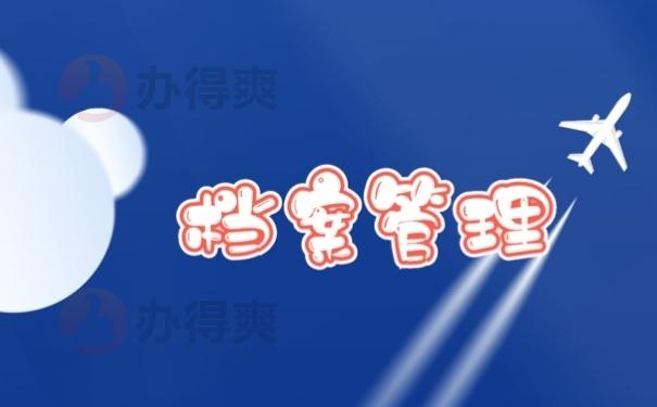 丰台区人才档案存档