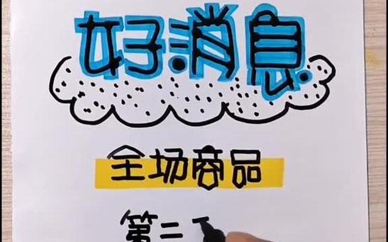 好消息pop