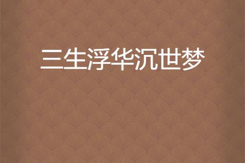 浮华逝梦相似的小说截图