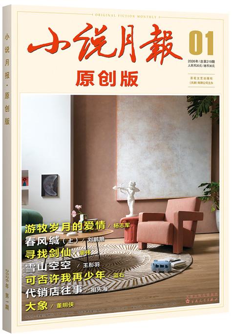 2026年《小说月报》第4期缩略图