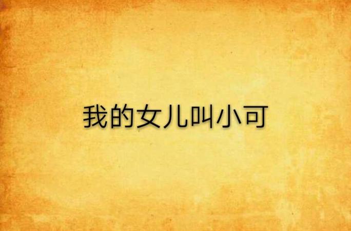 我的女儿叫小可
