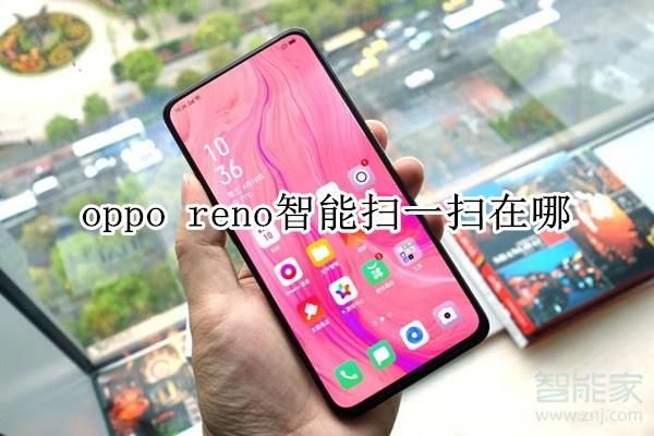 opporeno2扫一扫在哪截图