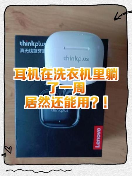 耳机丢进洗衣机洗了怎么办缩略图
