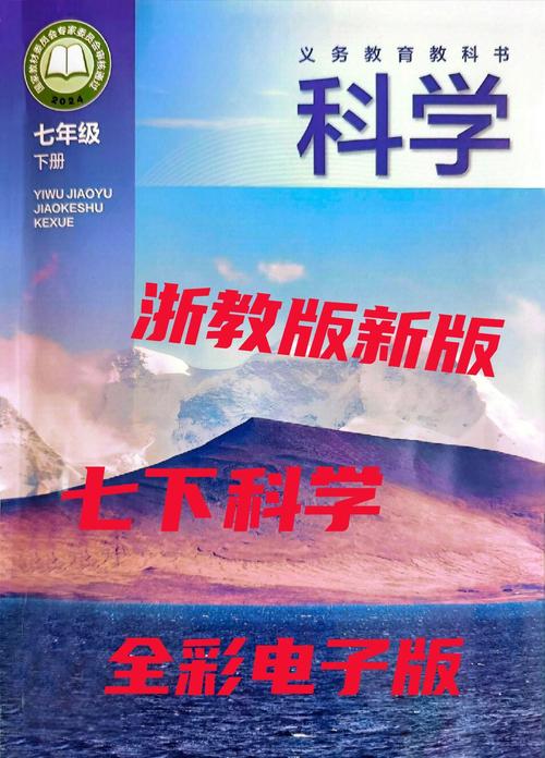 七下科学书浙教版电子书2025