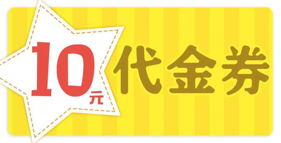 10元代金券图片