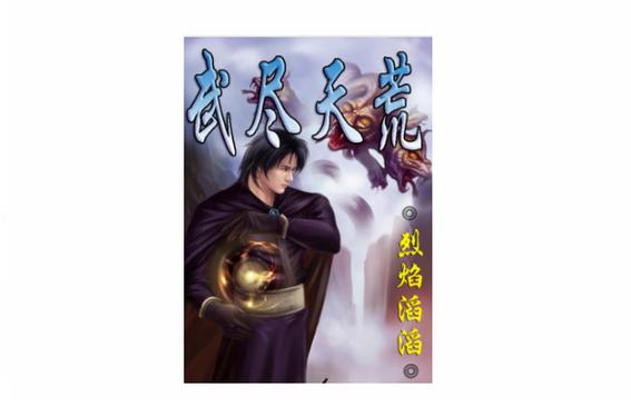 有武王武皇武帝境界的小说