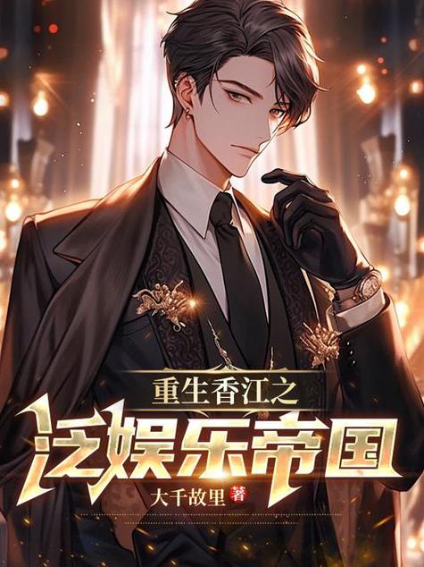 香江:娱乐帝国