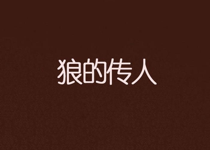 狼的传人图片