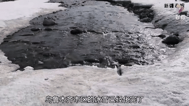 北方几月份冰融化截图