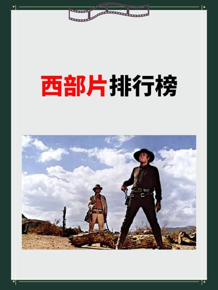西部片排行榜
