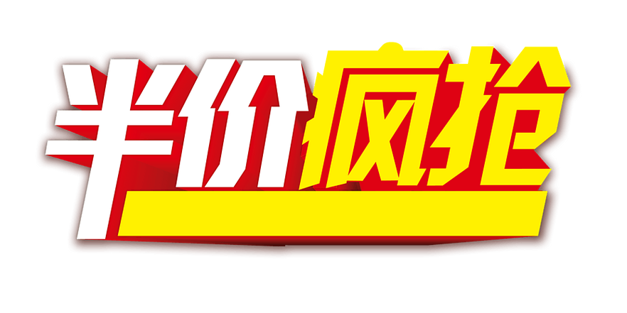 抢半价一秒付款的怎么做到的
