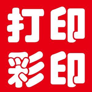 打印彩色截图