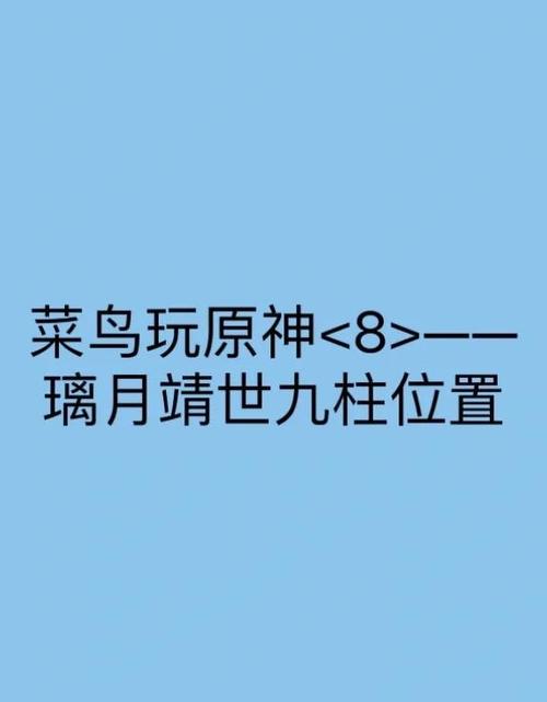 原神靖世九柱任务怎么做截图