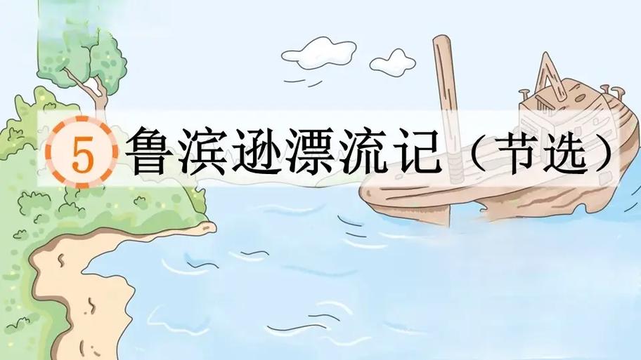 鲁滨逊漂流记示范课