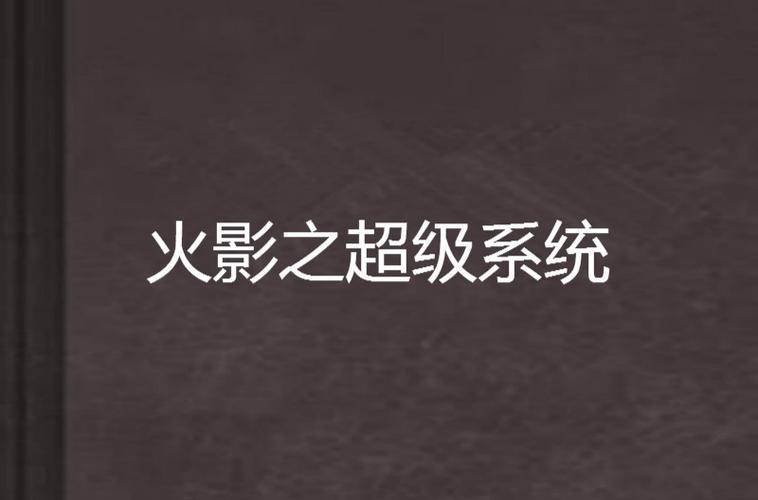 火影之最强合成系统