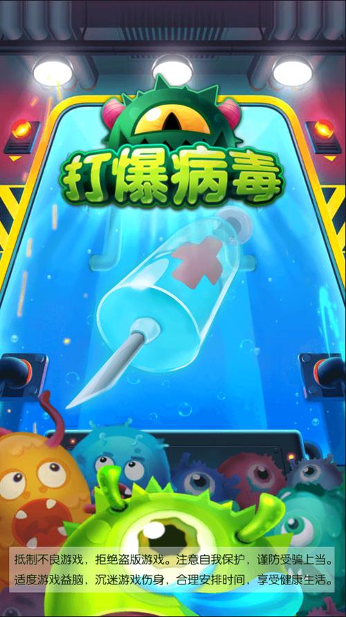 打爆病毒游戏